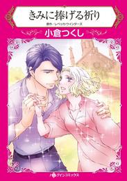 きみに捧げる祈り【分冊】 1巻