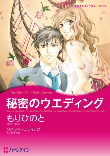 秘密のウエディング【分冊】 1巻