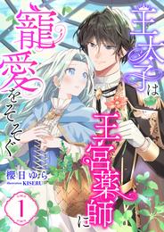 王太子は王宮薬師に寵愛をそそぐ (1)
