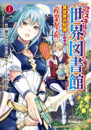 外れスキル「世界図書館」による異世界の知識と始める『産業革命』（１）　ファイアーアロー？うるせえ、こっちはライフルだ！！