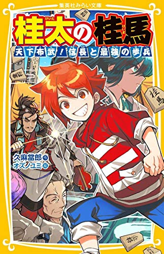 桂太の桂馬シリーズ (全2冊)