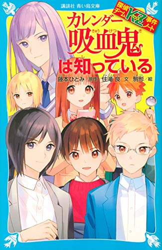 児童書 探偵チームkz事件ノート カレンダー吸血鬼は知っている 全1冊 漫画全巻ドットコム