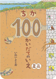 ボードブックちか100かいだてのいえミニ