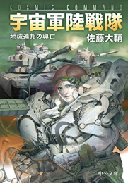 宇宙軍陸戦隊地球連邦の興亡 (1巻 全巻)