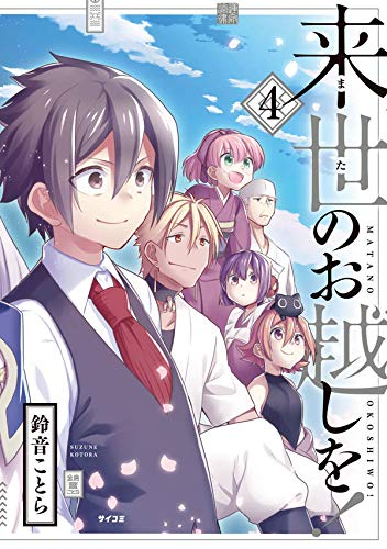 来世のお越しを!(1-4巻 全巻)