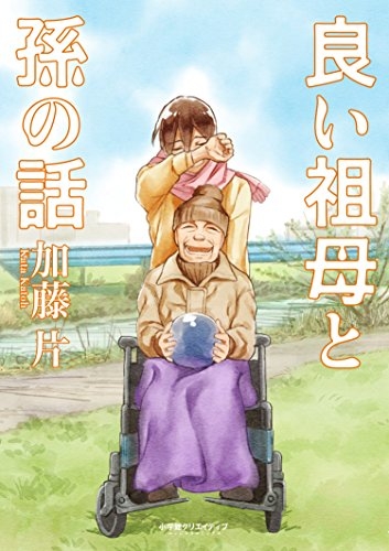 良い祖母と孫の話 (1巻 全巻)