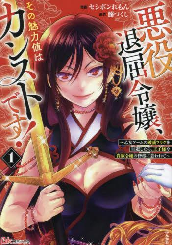 悪役退屈令嬢、その魅力値はカンストです!〜乙女ゲームの破滅フラグを回避したら、王子様や貴族令嬢の皆様に慕われて〜 (1巻 最新刊)