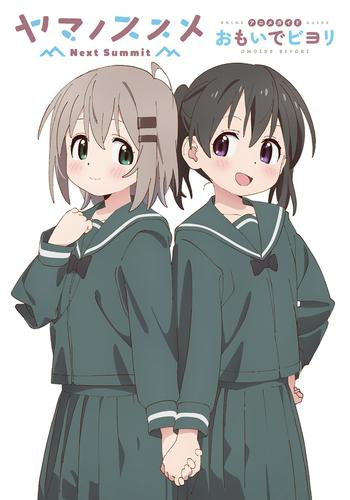 ヤマノススメ Next Summit アニメガイドブック おもいでビヨリ