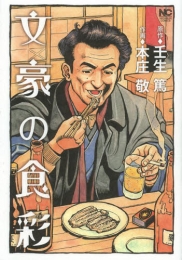 文豪の食彩 (1巻 全巻)