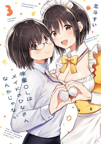 後輩OLはメイドのひなさんなんかじゃない (1-3巻 全巻)