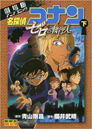 劇場版アニメコミック名探偵コナン ゼロの執行人(1-2巻 全巻)