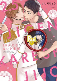 2.5次元なカレシ事情 (1巻 全巻)