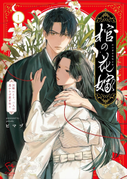 棺の花嫁〜冥婚により、二人は遠からず愛を知る (1巻 最新刊)
