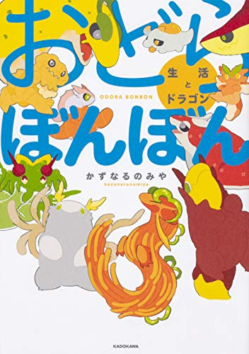 おどらぼんぼん生活とドラゴン (1巻 全巻)