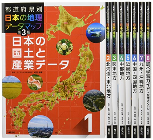 【美品】都道府県別日本の地理データマップセット(全8巻セット)プチプチして