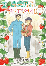 農業男子とマドモアゼル (1-2巻 全巻)