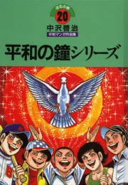 中沢啓治平和マンガ作品集 ほるぷ版 平和の鐘シリーズ (1巻 全巻)