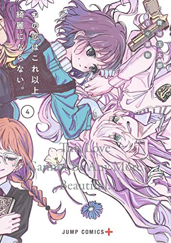 この恋はこれ以上綺麗にならない 1 4巻 最新刊 漫画全巻ドットコム