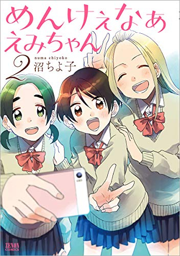 めんけぇなぁ えみちゃん (1-2巻 全巻)