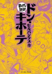 ドン・キホーテ　-まんがで読破- [文庫版] （全1巻）