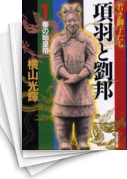 中古]項羽と劉邦 [文庫版] (1-12巻 全巻) | 漫画全巻ドットコム