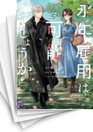 [中古]永年雇用は可能でしょうか〜無愛想無口な魔法使いと始める再就職ライフ〜 (1-5巻)
