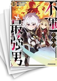 [中古]不運からの最強男 (1-9巻)