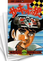 サーキットの狼 | スキマ | 無料漫画を読んでポイ活!現金・電子マネー