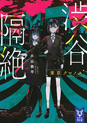 [ライトノベル]渋谷隔絶 東京クロノス (全1冊)