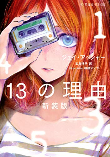 [ライトノベル]13の理由 新装版 (全1冊)