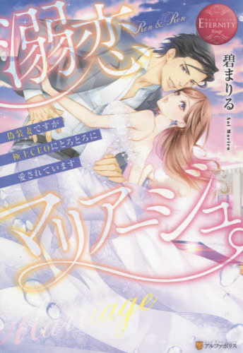 [ライトノベル]溺恋マリアージュ。 偽装妻ですが極上CEOにとろとろに愛されています (全1冊)