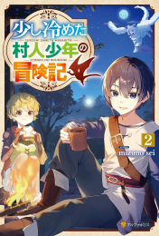 [ライトノベル]少し冷めた村人少年の冒険記 (全2冊)