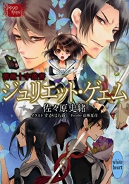 [ライトノベル]ジュリエット・ゲェム (全１冊)