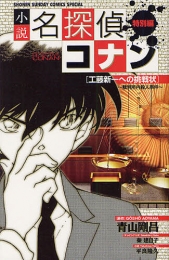 小説名探偵コナン特別編 工藤新一への挑戦状 裁判所内殺人事件 (1巻 全巻)