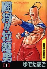 闘将 拉麺男 B6版 1 9巻 全巻 漫画全巻ドットコム