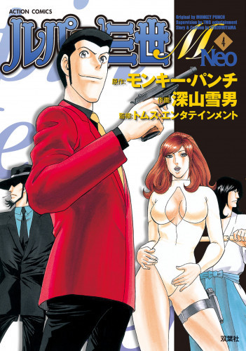 電子版 ルパン三世m Neo 4 冊セット最新刊まで モンキー パンチ 深山雪男 漫画全巻ドットコム