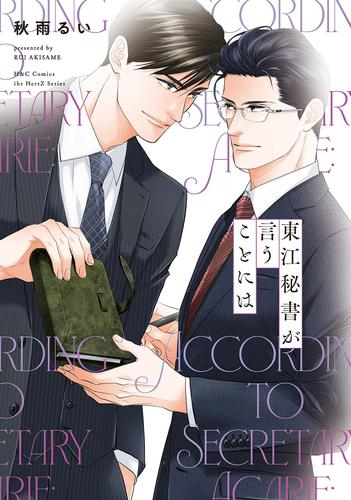 東江秘書が言うことには (1巻 全巻)