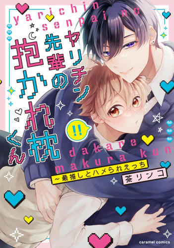 ヤリチン先輩の抱かれ枕くん〜最推しとハメられえっち (1巻 全巻)