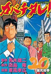 カバチタレ！ 20 冊セット 全巻