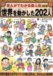 改訂版まんがでわかる偉人伝　世界を動かした202人