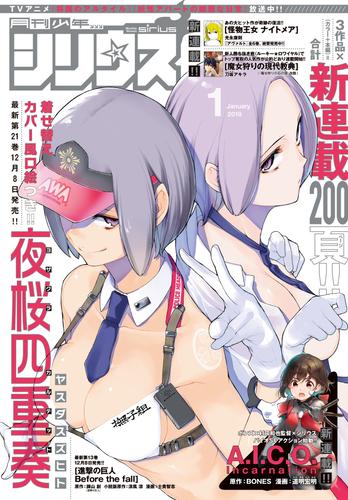 月刊少年シリウス 2018年1月号 [2017年11月25日発売]