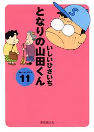 となりの山田くん(11)