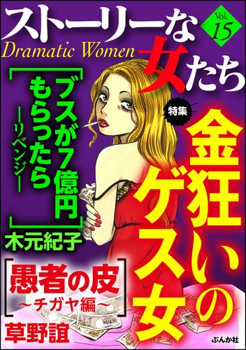 ストーリーな女たち金狂いのゲス女　Ｖｏｌ．１５