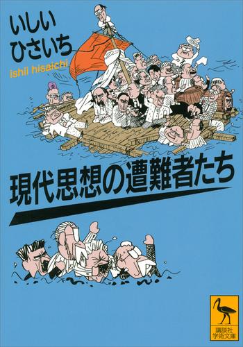 現代思想の遭難者たち