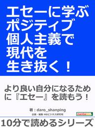 エセーに学ぶ。ポジティブ個人主義で現代を生き抜く！10分で読めるシリーズ