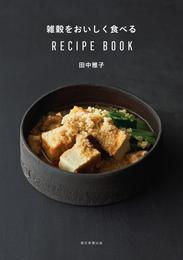 雑穀をおいしく食べるRECIPEBOOK