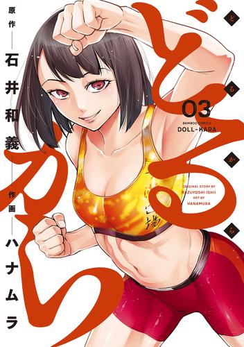 電子版 どるから 3 石井和義 ハナムラ 漫画全巻ドットコム