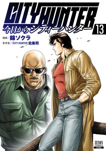 今日からCITY HUNTER 13 冊セット 最新刊まで | 漫画全巻ドットコム