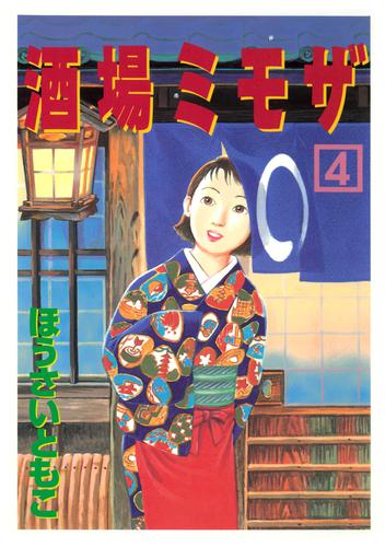 酒場ミモザ 4 冊セット 全巻 | 漫画全巻ドットコム