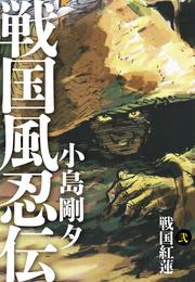 戦国風忍伝 2 冊セット 全巻